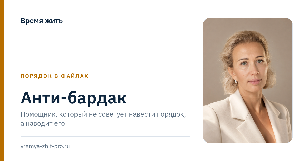 Анти-бардак: помощник, который не советует навести порядок, а наводит его