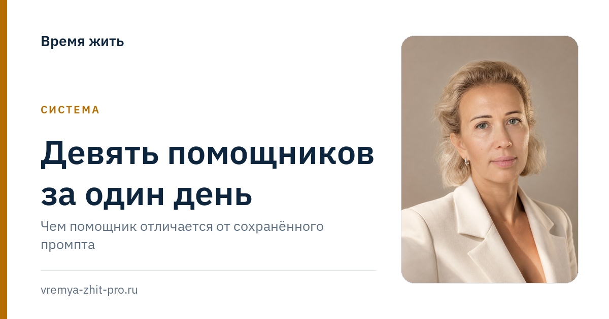 Девять помощников за один день