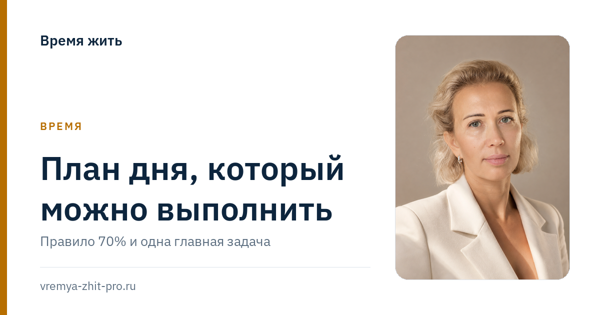 План дня, который можно выполнить