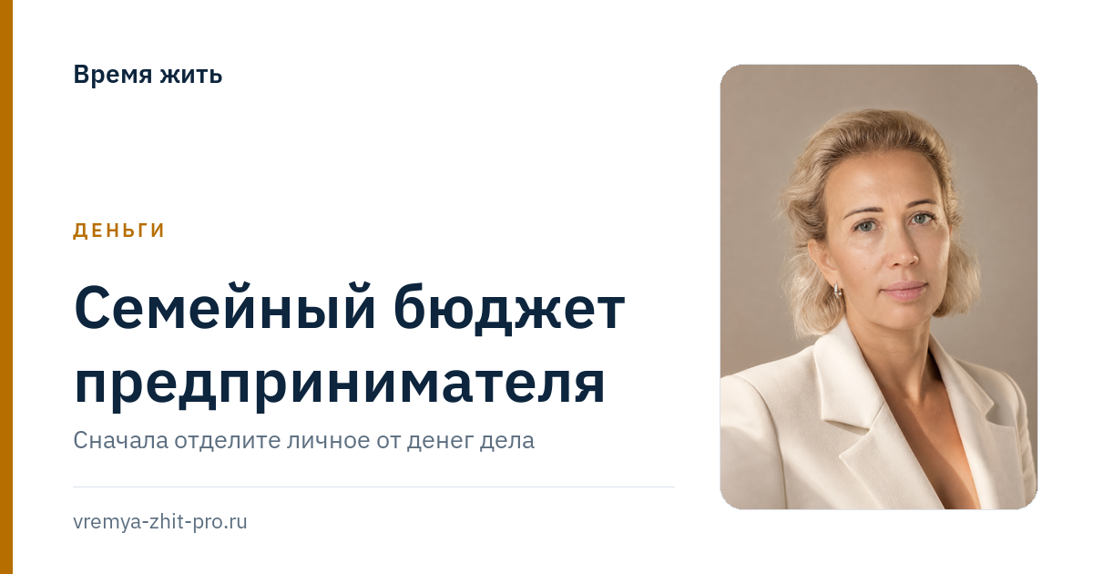 Семейный бюджет предпринимателя: сначала отделите личное от бизнеса